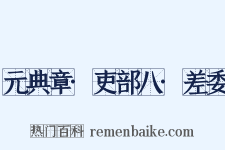 元典章·吏部八·差委是什么意思的图片